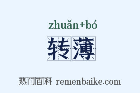 转薄是什么意思的图片
